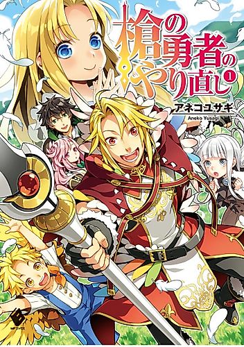 Cover image for The Reprise of the Spear Hero