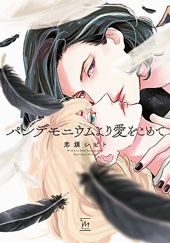 Cover image for With Love from Pandemonium