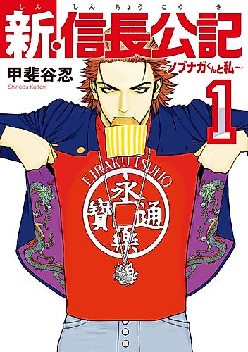 Cover image for The New Nobunaga Chronicles: Nobunaga and Me