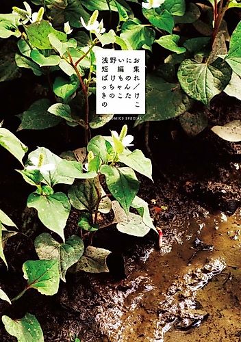 Cover image for Asano Inio's Short Stories