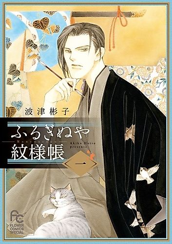 Cover image for Furuginuya Mon'youchou