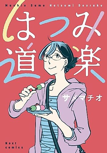 Cover image for Hatsumi Douraku