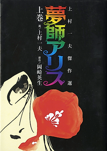 Cover image for Dream Master Alice