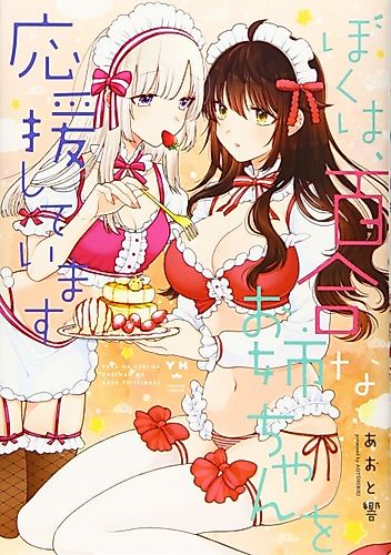 Cover image for I'll Cheer On My Yuri Oneechan