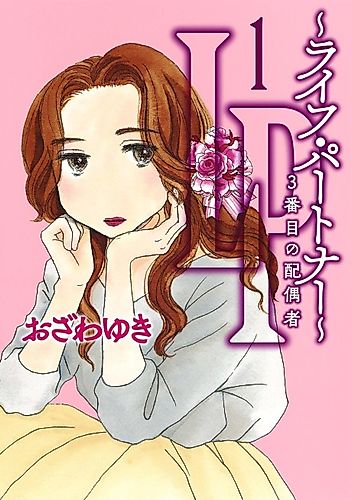 Cover image for LP - Life Partner: Sanbanme no Haiguusha