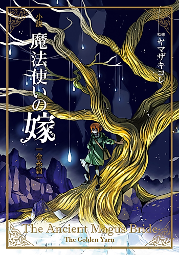 Cover image for The Ancient Magus’ Bride: The Golden Yarn