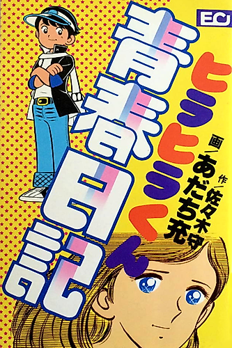Cover image for Diary of Hirahira's Youth