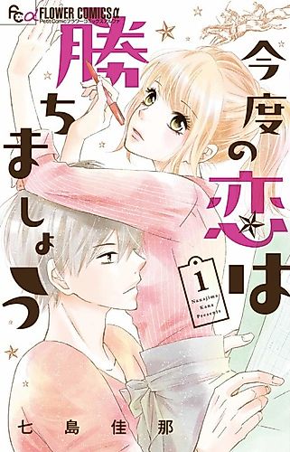 Cover image for Kondo no Koi wa Kachimashou