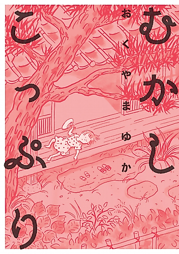 Cover image for Mukashi Koppuri