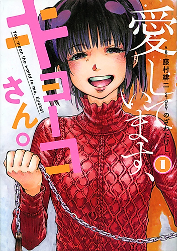 Cover image for You mean the world to me, Kyouko!