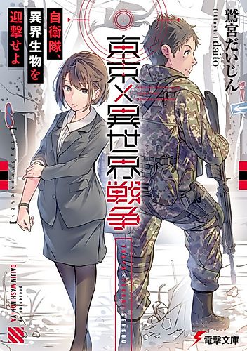 Cover image for Tokyo×Isekai Sensou: Jieitai, Ikai Seibutsu wo Geigeki Seyo