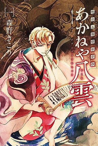 Cover image for Akaneya Yakumo