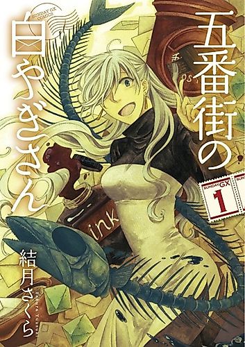Cover image for Gobangai no Shiroyagi-san