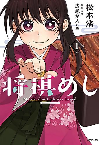 Cover image for Meals shogi player loved