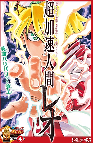 Cover image for Chou Kasoku Ningen Leo