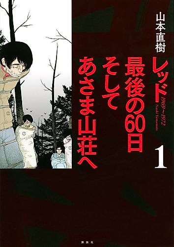 Cover image for Red: Saigo no 60-nichi Soshite Asama Sansō e