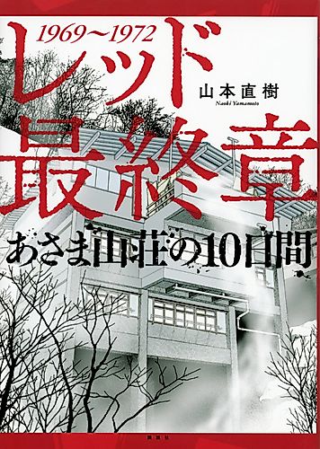 Cover image for Red: Saishūshō Asama Sansō no 10-kakan