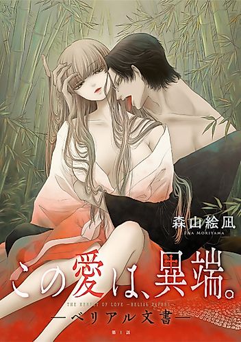 Cover image for Kono Ai wa, Itan. -Belial Bunsho-