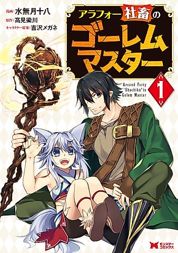 Cover image for Around Forty "Shachiku" is Golem Master