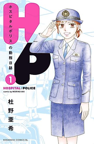 Cover image for Hospital/Police