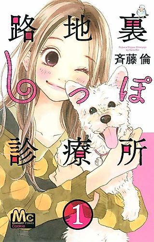 Cover image for Rojiura Shippo Shinryoujo