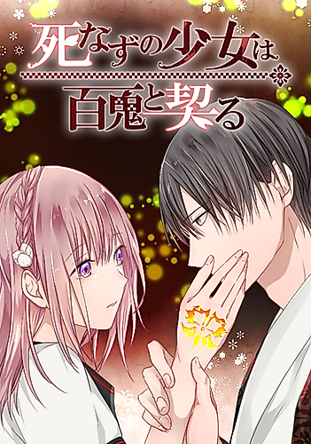 Cover image for The Immortal Girl and Her Contract With the Demon