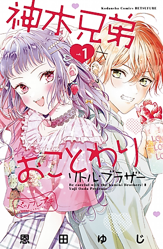 Cover image for Be Careful with the Kamiki Brothers!