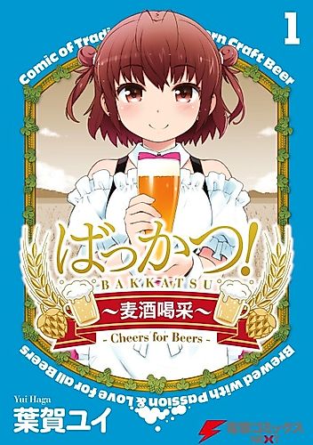 Cover image for Bakkatsu: Cheers for Beers