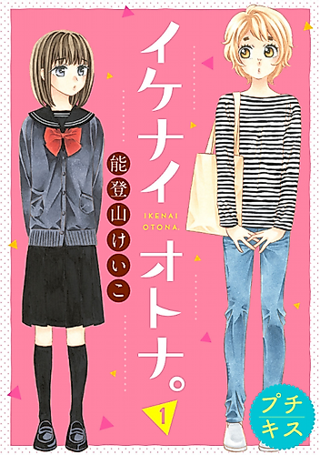 Cover image for Ikenai Otona.
