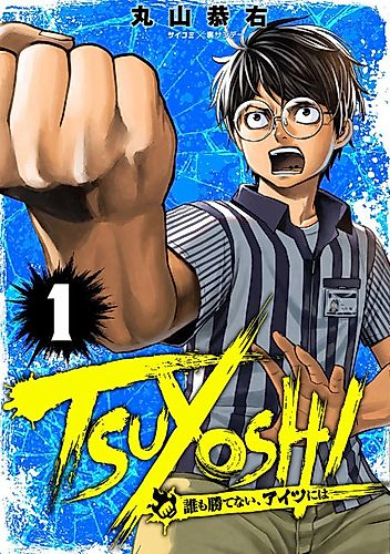 Cover image for TSUYOSHI: The one who no one can win against
