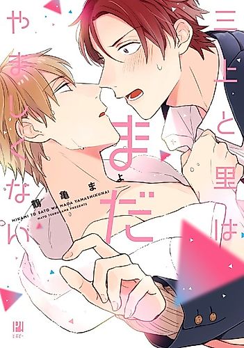 Cover image for Mikami And Sato Are Still Innocent