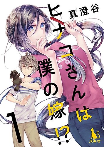 Cover image for Hinako's My Wife?!