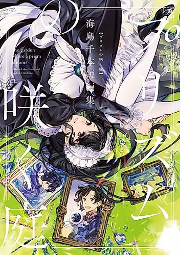 Cover image for The Garden Where a Prism Blooms: Collected Short Stories of Senbon Umishima