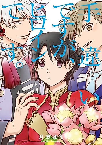 Cover image for I Was Summoned by Mistake, but I'm the Heroine