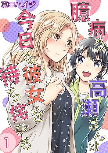 Cover image for A Timid Woman Longing For Her Delivery Girl