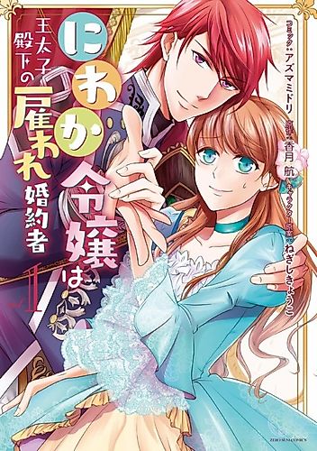 Cover image for The Earl's Daughter was Suddenly Employed as the Crown Prince's Fiancée