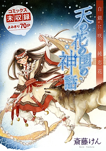 Cover image for Ten no Hana Kuni no Shinwa