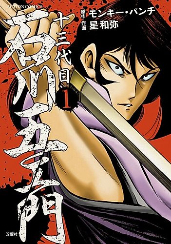 Cover image for Goemon Ishikawa the 13th