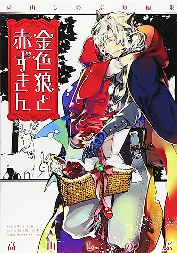 Cover image for Gold Wolf and Little Red Riding Hood