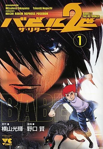 Cover image for Babel 2-sei: The Returner