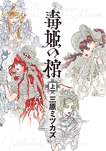 Cover image for Poison Princess's Coffin