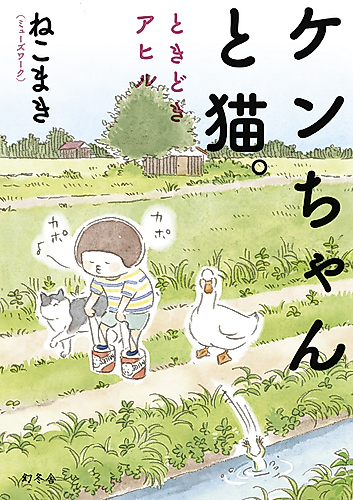 Cover image for Little Ken and a Cat. Sometimes a Duck