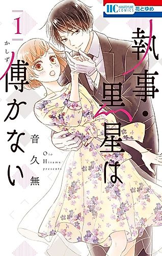 Cover image for Shitsuji Kuroboshi wa Kashidzukanai
