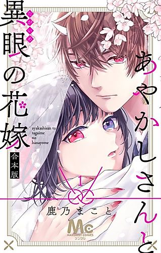 Cover image for Ayakashi and the Bride with Different Eyes