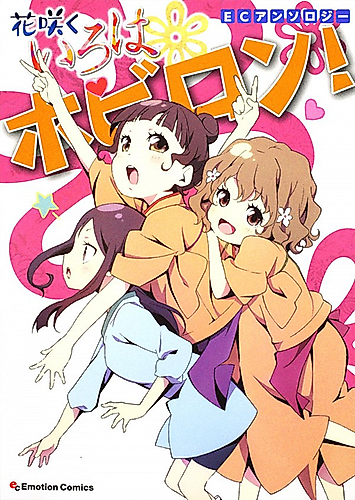 Cover image for EC Anthology:  Hanasaku Iroha - Hobiron!