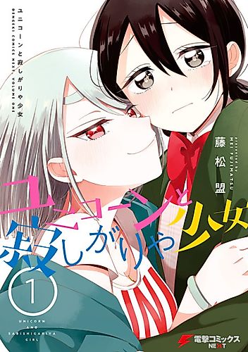 Cover image for Unicorn and Sabishigariya Girl