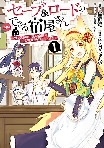 Cover image for The Inn Where You Can Save and Load ~ It Seems an OP Reincarnator Has Begun Training Newcomers at an Inn ~