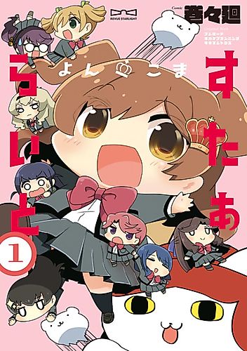 Cover image for Yonkoma Starlight