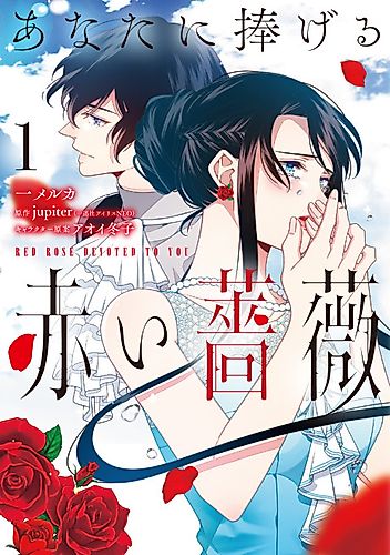 Cover image for Red Rose Devoted to You