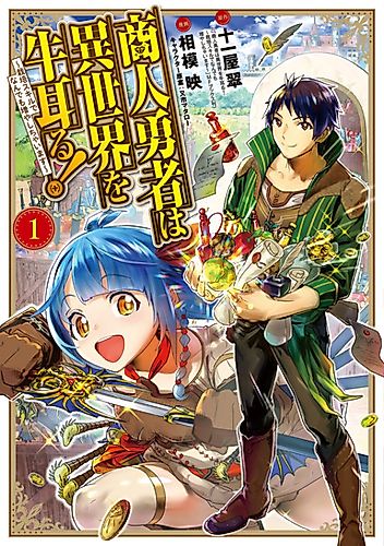 Cover image for The Merchant Hero takes Control of Another World! ~The Cultivation Skill will increase anything!~